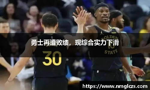 勇士再遭败绩，现综合实力下滑