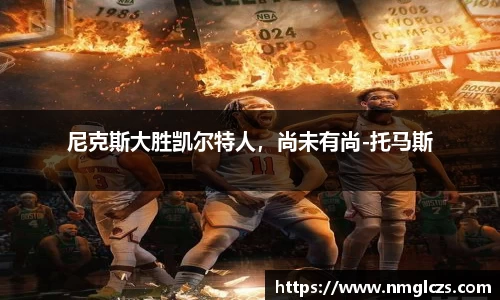 尼克斯大胜凯尔特人，尚未有尚-托马斯