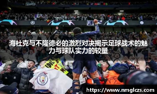 海杜克与不隆德必的激烈对决揭示足球战术的魅力与球队实力的较量