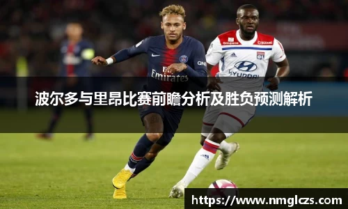 波尔多与里昂比赛前瞻分析及胜负预测解析