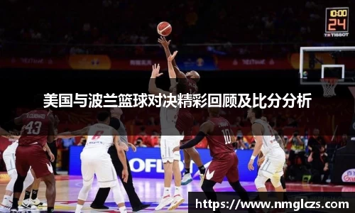 美国与波兰篮球对决精彩回顾及比分分析
