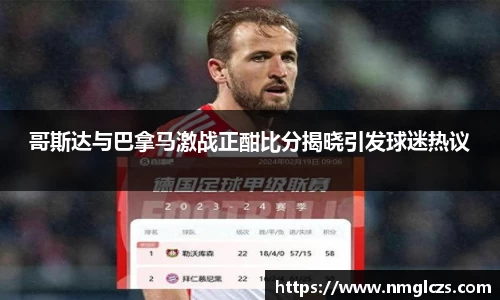 哥斯达与巴拿马激战正酣比分揭晓引发球迷热议