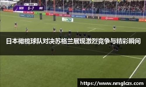 日本橄榄球队对决苏格兰展现激烈竞争与精彩瞬间