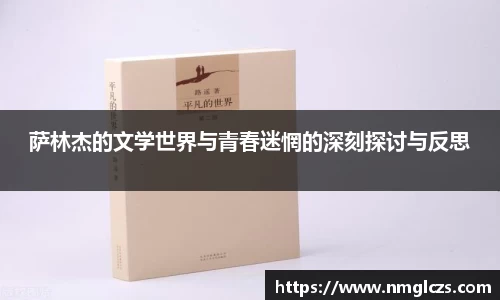 萨林杰的文学世界与青春迷惘的深刻探讨与反思