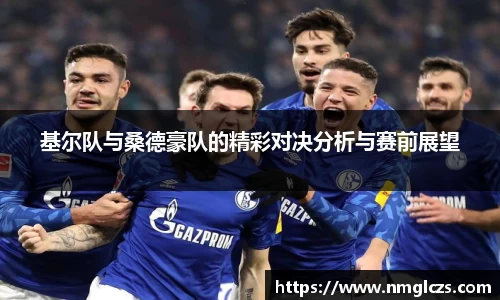 基尔队与桑德豪队的精彩对决分析与赛前展望