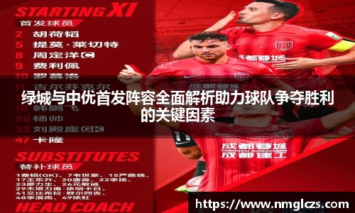 绿城与中优首发阵容全面解析助力球队争夺胜利的关键因素
