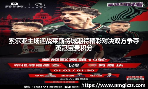 索尔亚主场迎战莱斯特城期待精彩对决双方争夺英冠宝贵积分