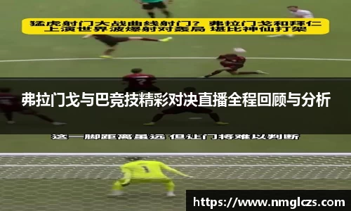 弗拉门戈与巴竞技精彩对决直播全程回顾与分析