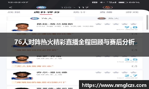 76人对阵热火精彩直播全程回顾与赛后分析