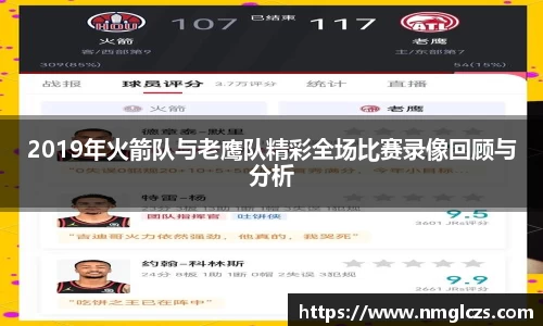 2019年火箭队与老鹰队精彩全场比赛录像回顾与分析