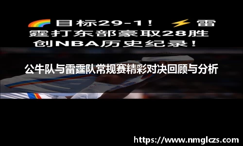 公牛队与雷霆队常规赛精彩对决回顾与分析
