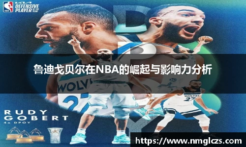 鲁迪戈贝尔在NBA的崛起与影响力分析