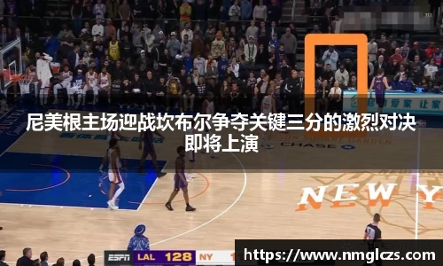 尼美根主场迎战坎布尔争夺关键三分的激烈对决即将上演