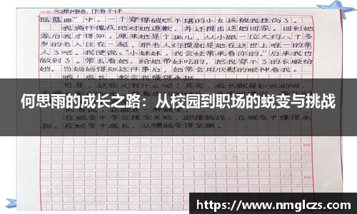 何思雨的成长之路：从校园到职场的蜕变与挑战