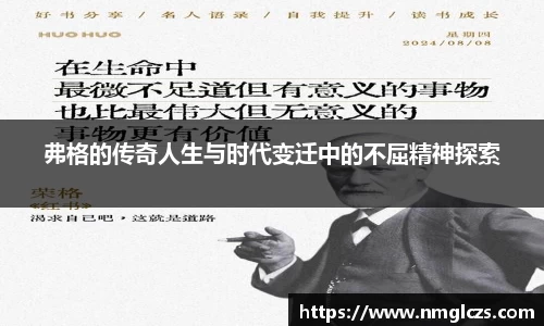 弗格的传奇人生与时代变迁中的不屈精神探索