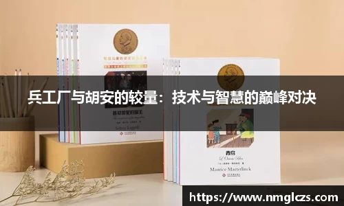 兵工厂与胡安的较量：技术与智慧的巅峰对决