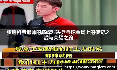 张继科与郝帅的巅峰对决乒乓球赛场上的传奇之战与荣耀之路