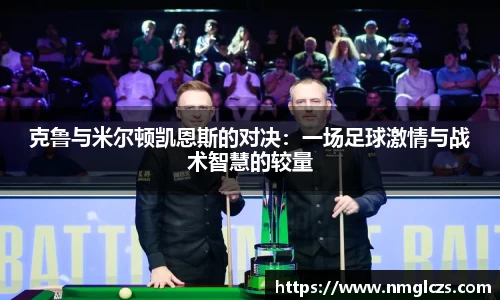 克鲁与米尔顿凯恩斯的对决：一场足球激情与战术智慧的较量