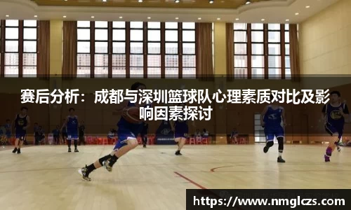 赛后分析：成都与深圳篮球队心理素质对比及影响因素探讨